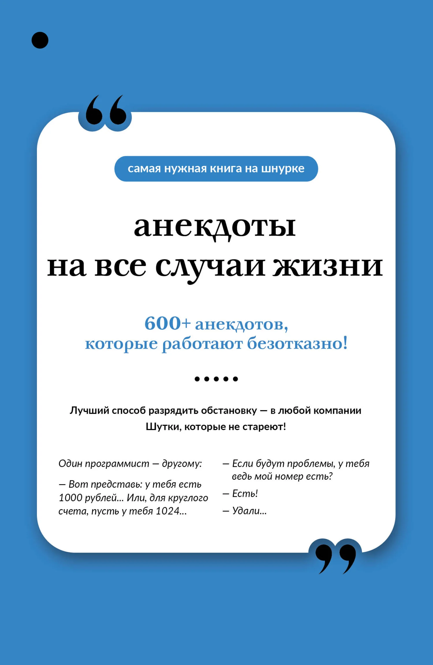 Обложка Анекдоты на все случаи жизни