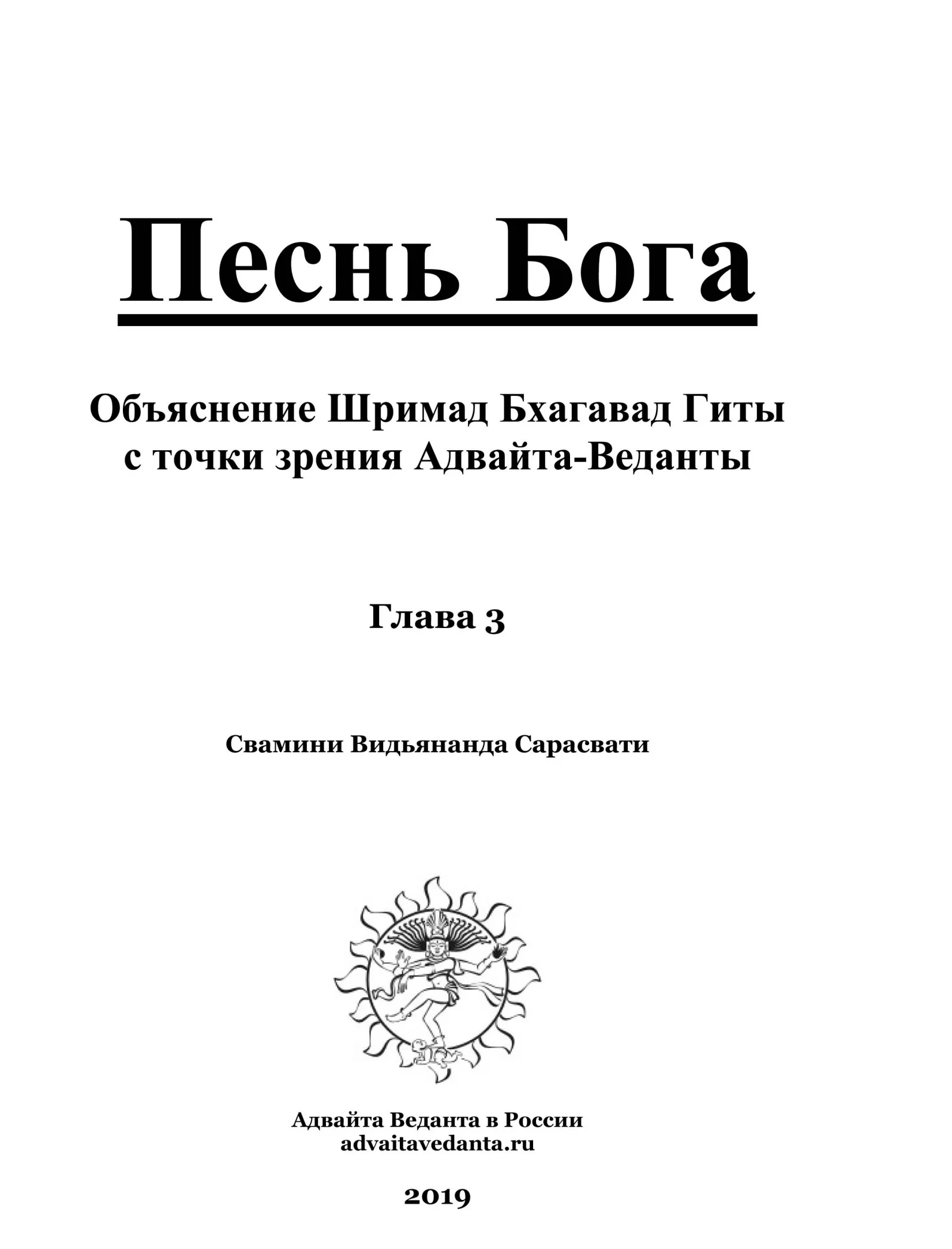Обложка Бхагавад Гита. Глава третья. Комментарий Свамини Видьянанды Сарасвати