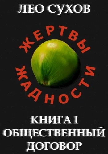 Обложка Общественный договор