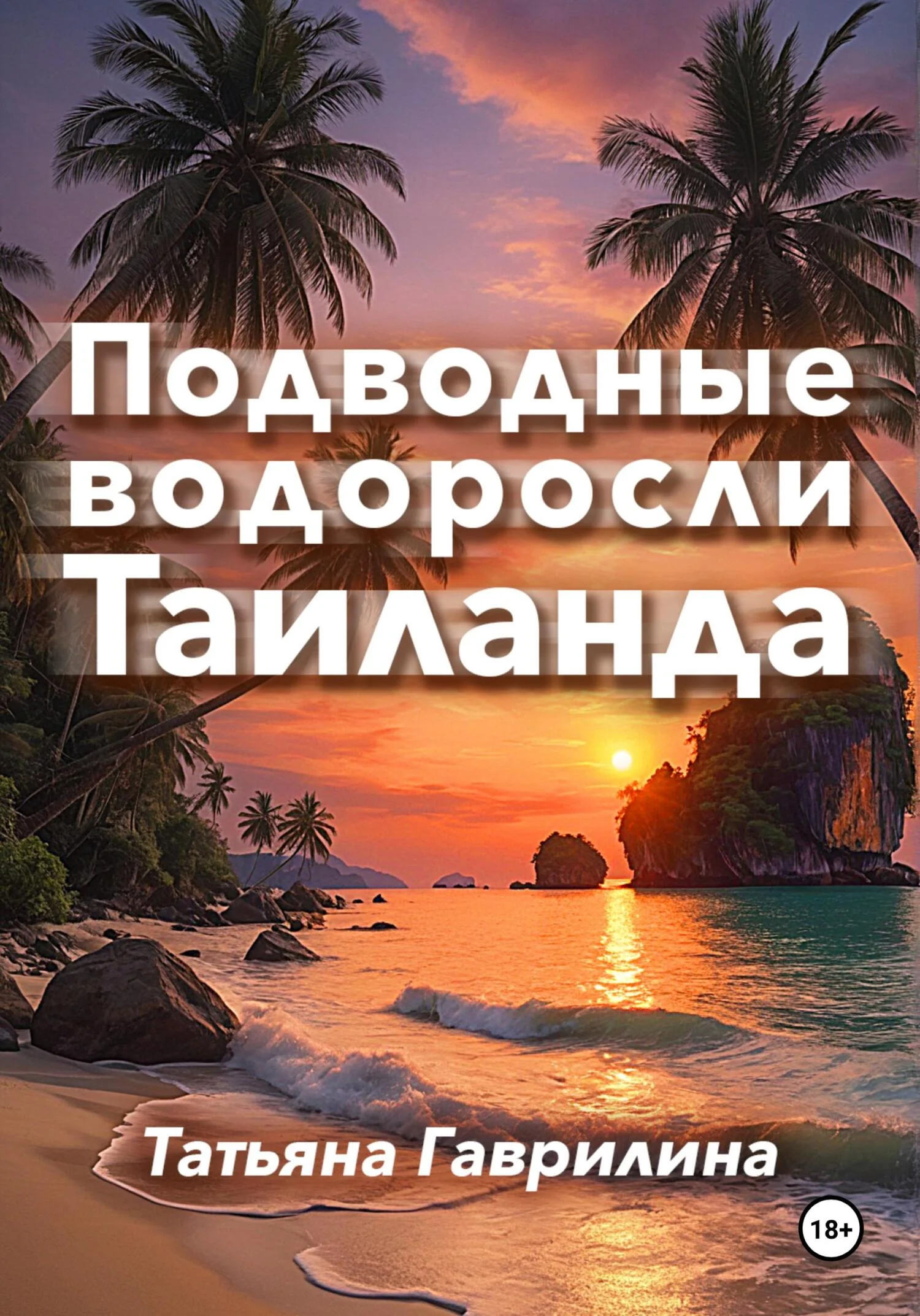 Обложка Подводные водоросли Таиланда