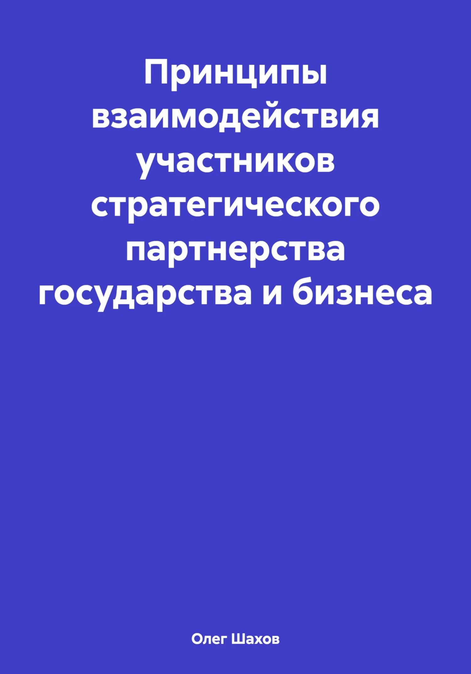 Обложка Принципы взаимодействия участников стратегического партнерства государства и бизнеса