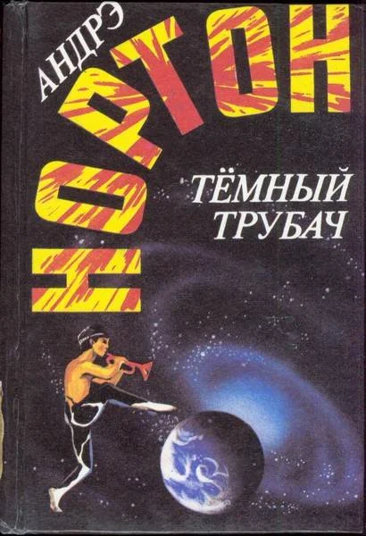 Обложка Темный трубач
