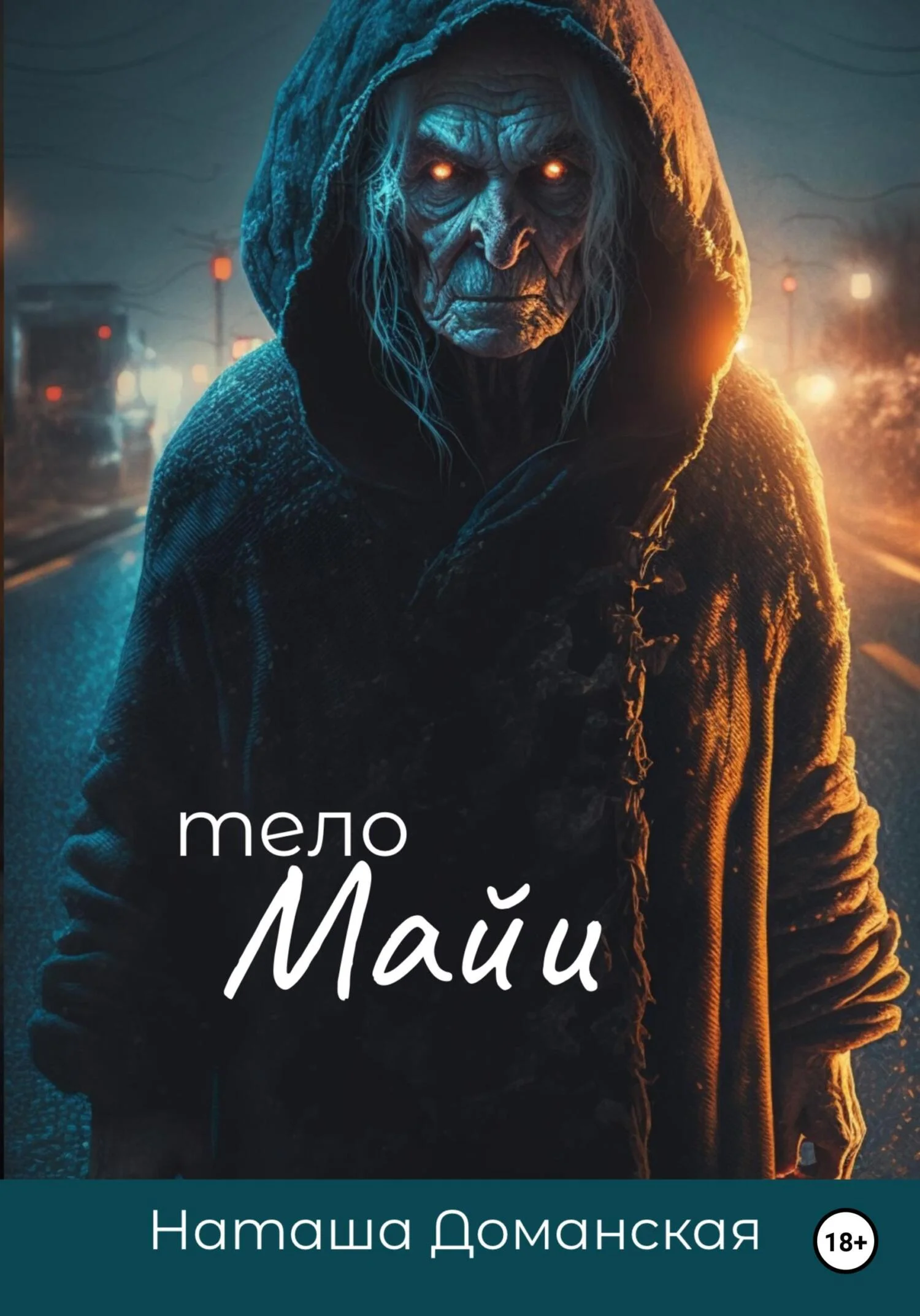 Обложка Тело Майи