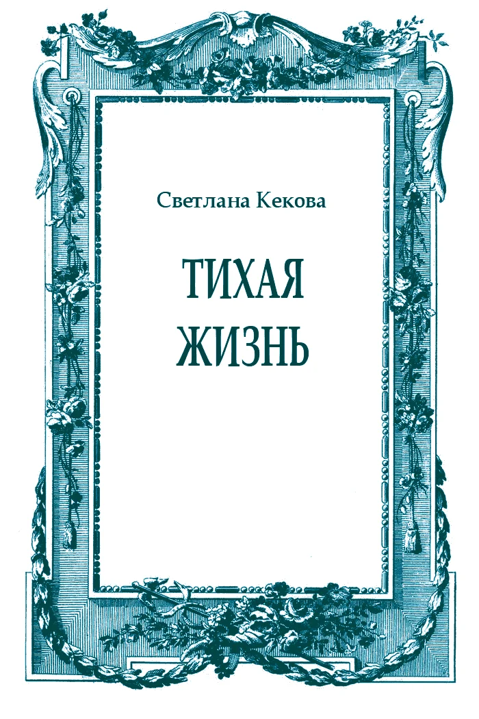 Обложка Тихая жизнь