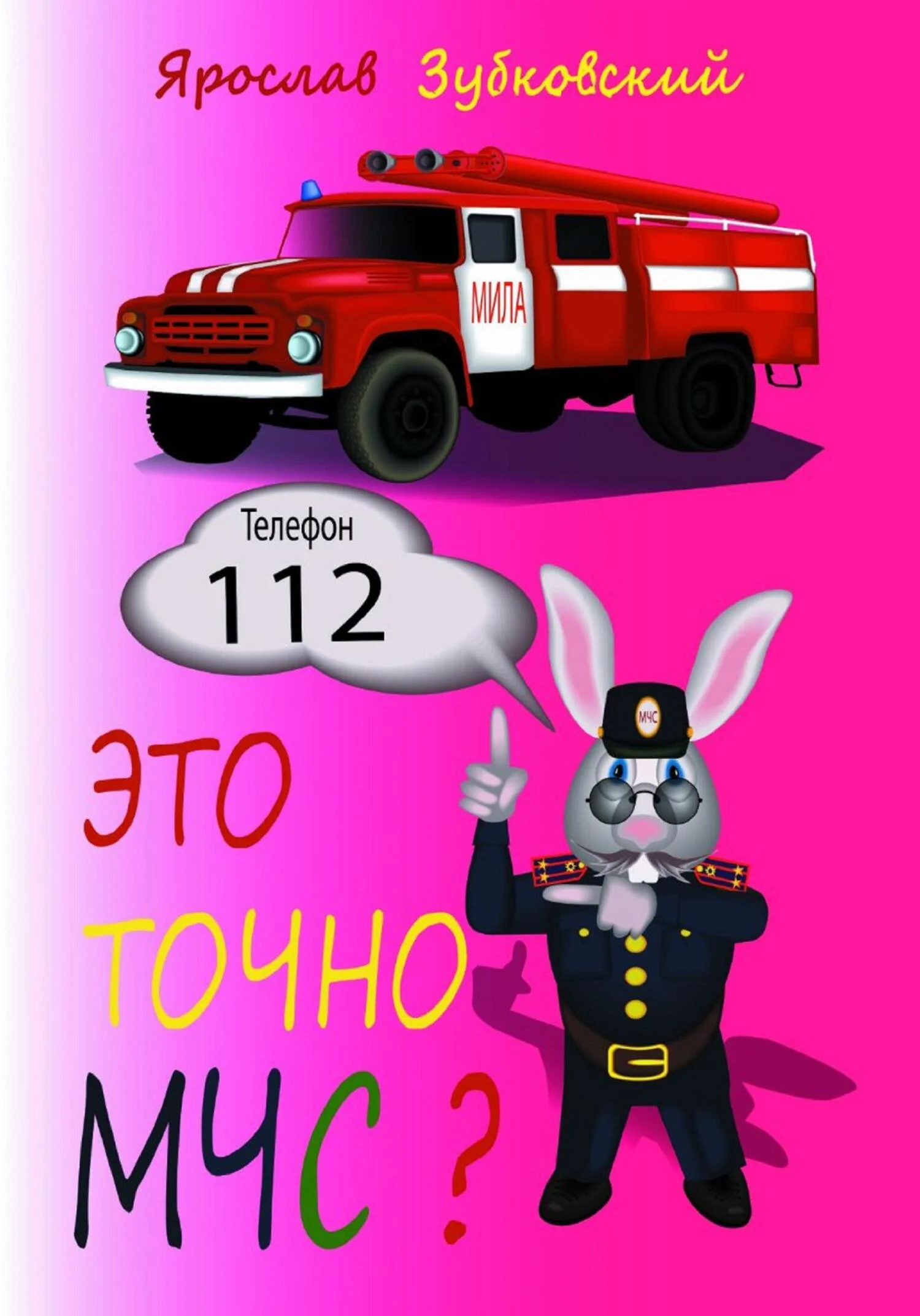 Обложка Это точно МЧС?