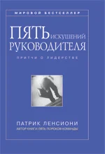 Обложка Пять искушений руководителя