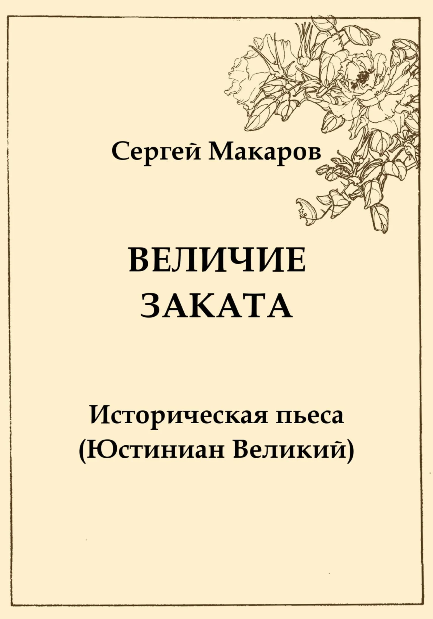 Обложка Величие заката. Юстиниан Великий