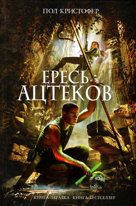 Обложка Ересь ацтеков
