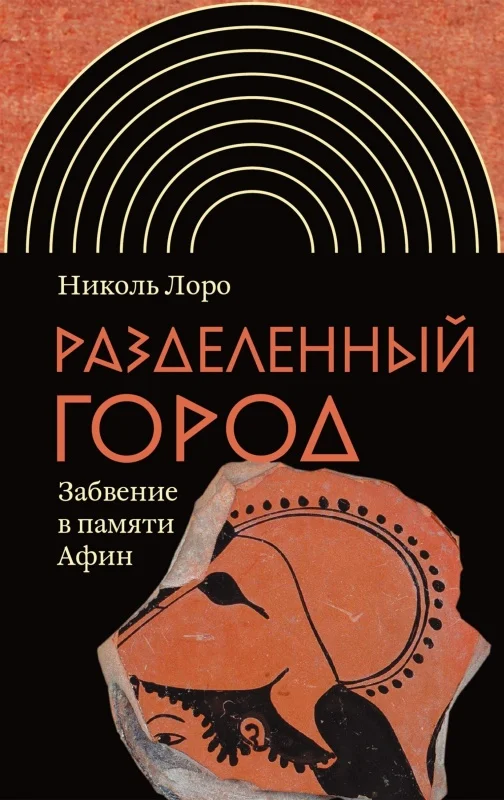 Обложка Разделенный город. Забвение в памяти Афин