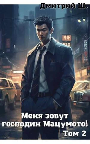 Обложка Меня зовут господин Мацумото! Том 2