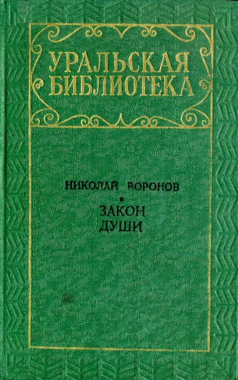 Обложка Закон души
