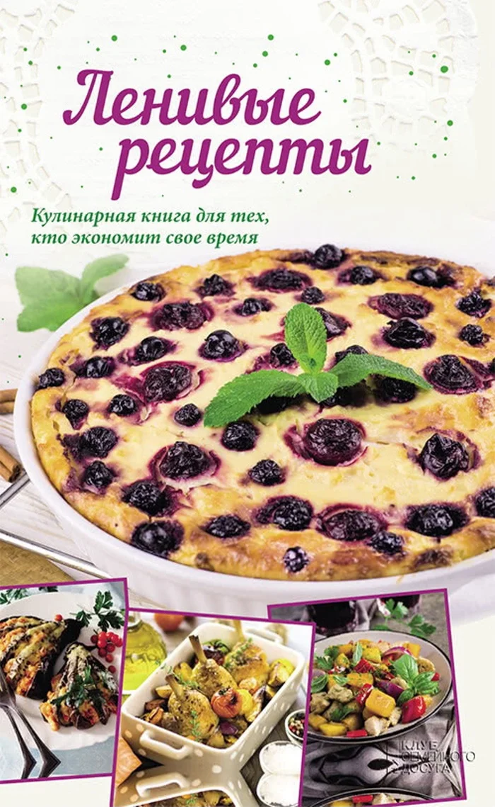Обложка Ленивые рецепты. Кулинарная книга для тех, кто экономит свое время