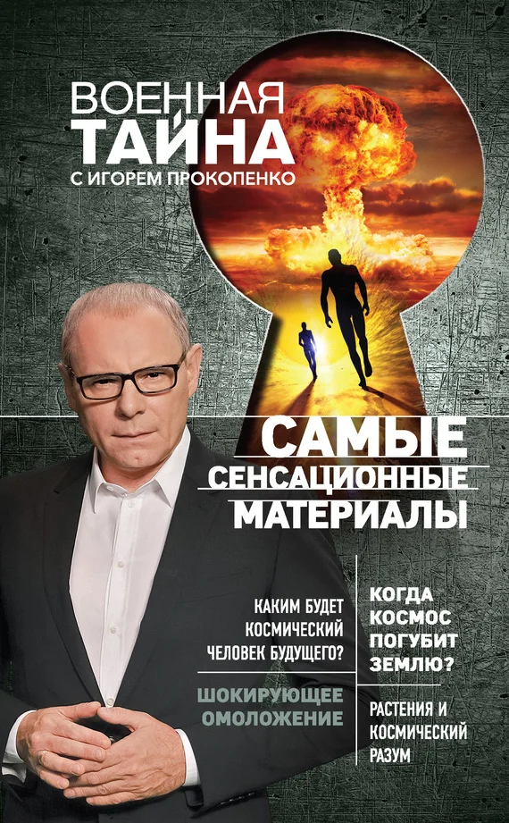Обложка Самые сенсационные материалы