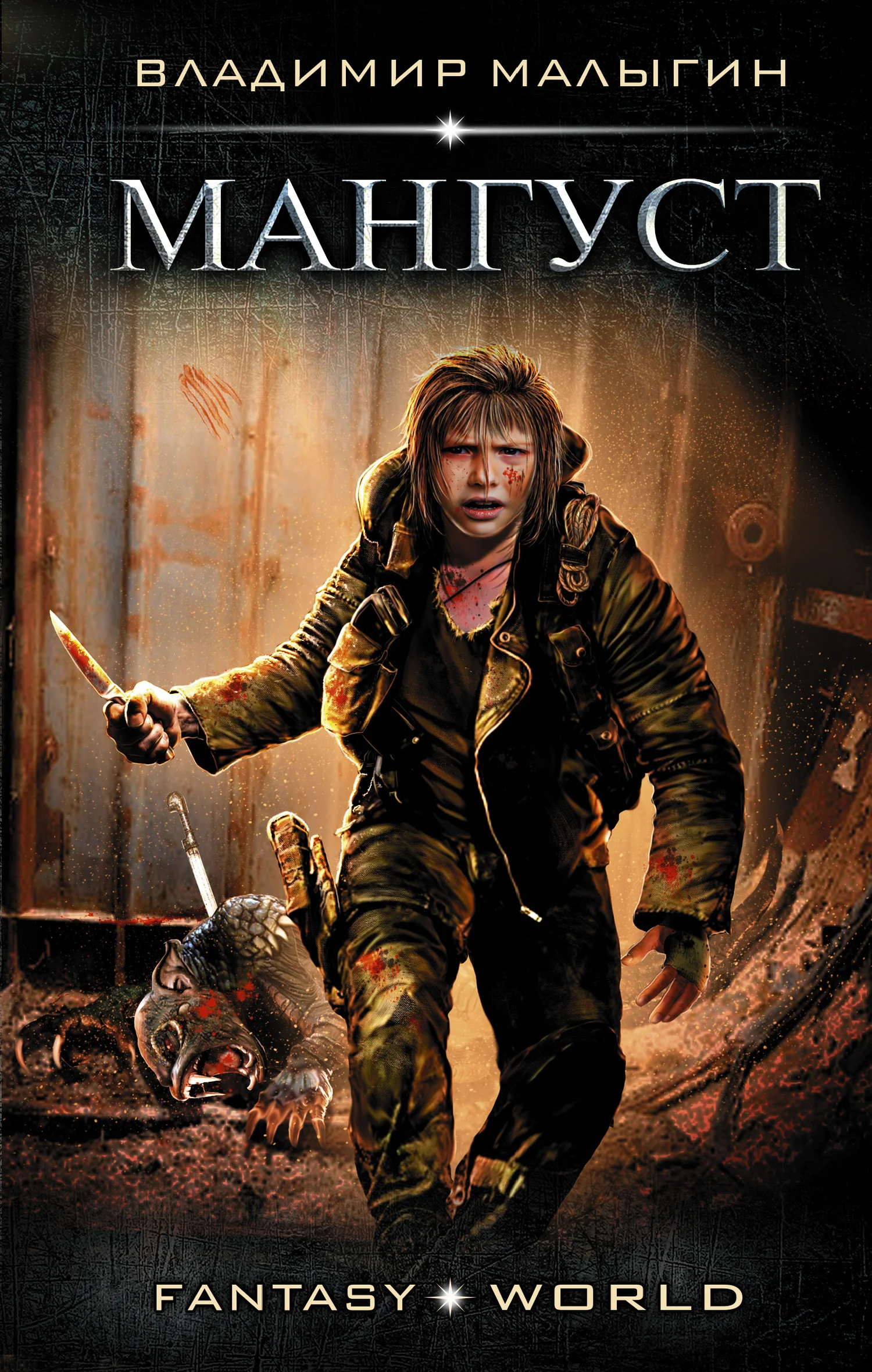 Обложка Мангуст