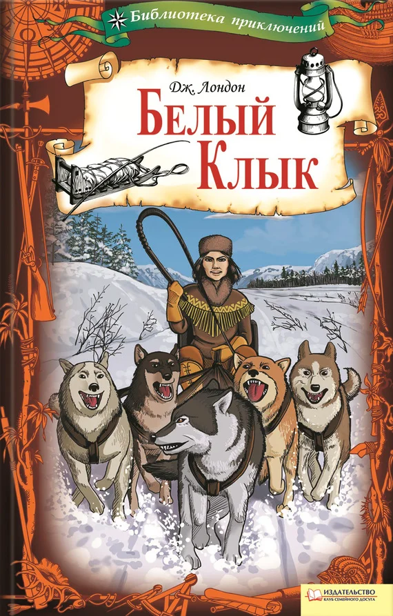 Обложка Белый Клык