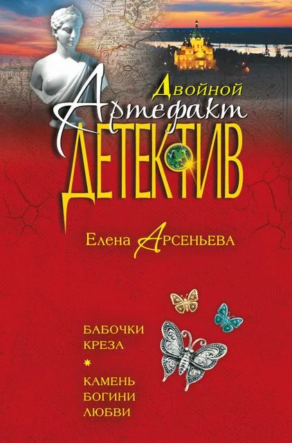 Обложка Бабочки Креза. Камень богини любви