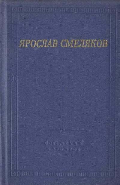 Обложка Стихотворения и поэмы