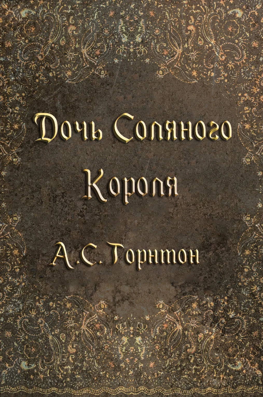 Обложка Дочь Соляного Короля