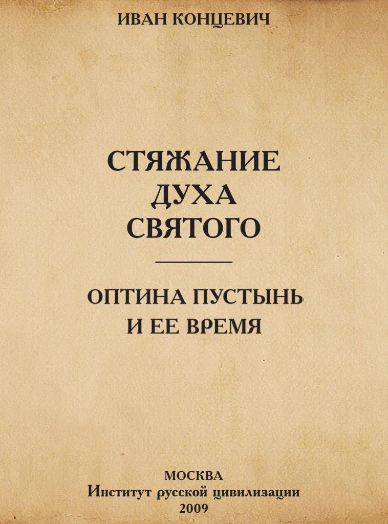 Обложка Стяжание Духа Святого в путях Древней Руси. Оптина Пустынь и ее время