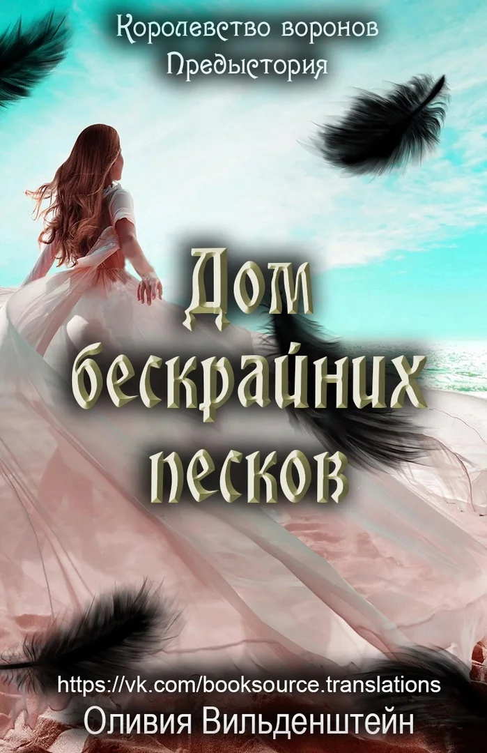 Обложка Дом бескрайних песков