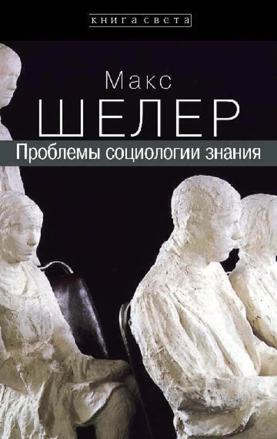 Обложка Проблемы социологии знания