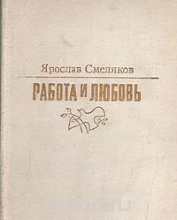 Обложка Работа и любовь