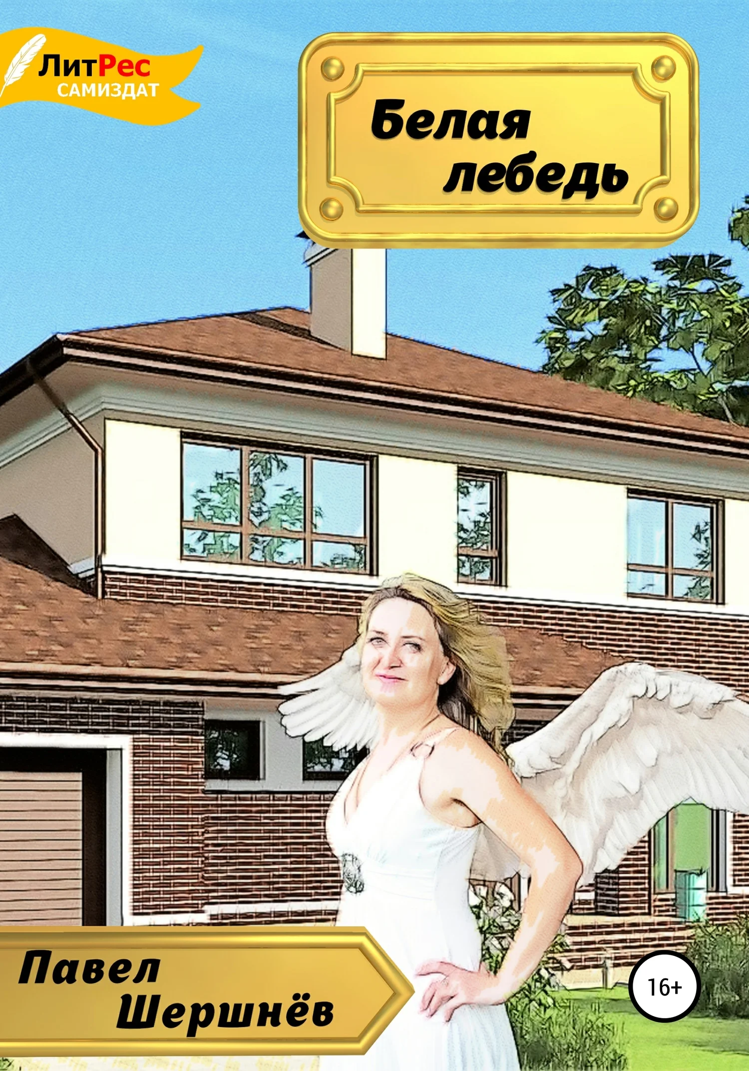 Обложка Белая лебедь