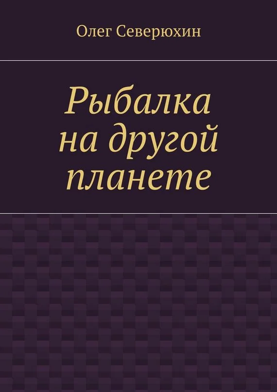 Обложка Рыбалка на другой планете