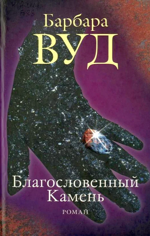 Обложка Благословенный Камень