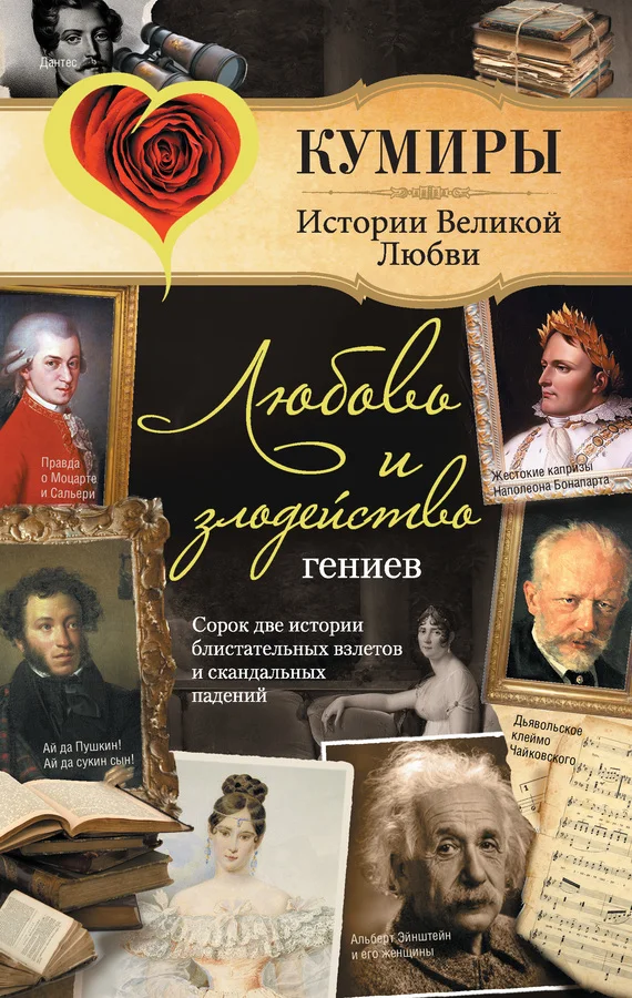 Обложка Любовь и злодейство гениев