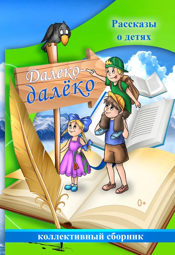 Обложка Далеко-далёко. Рассказы о детях