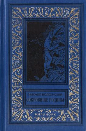 Обложка Сокровище Родины