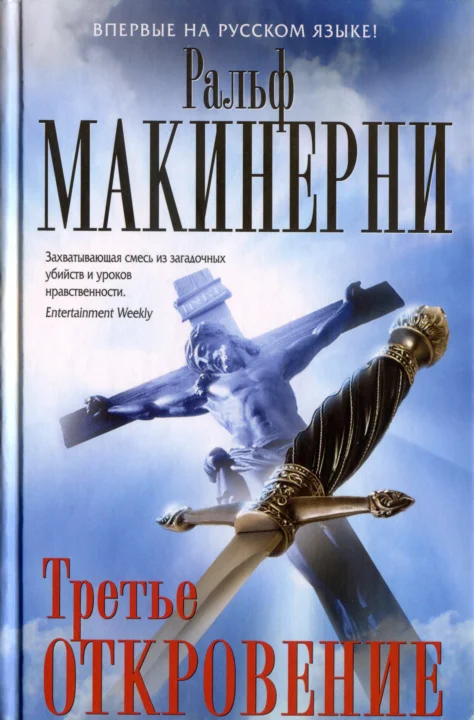 Обложка Третье откровение