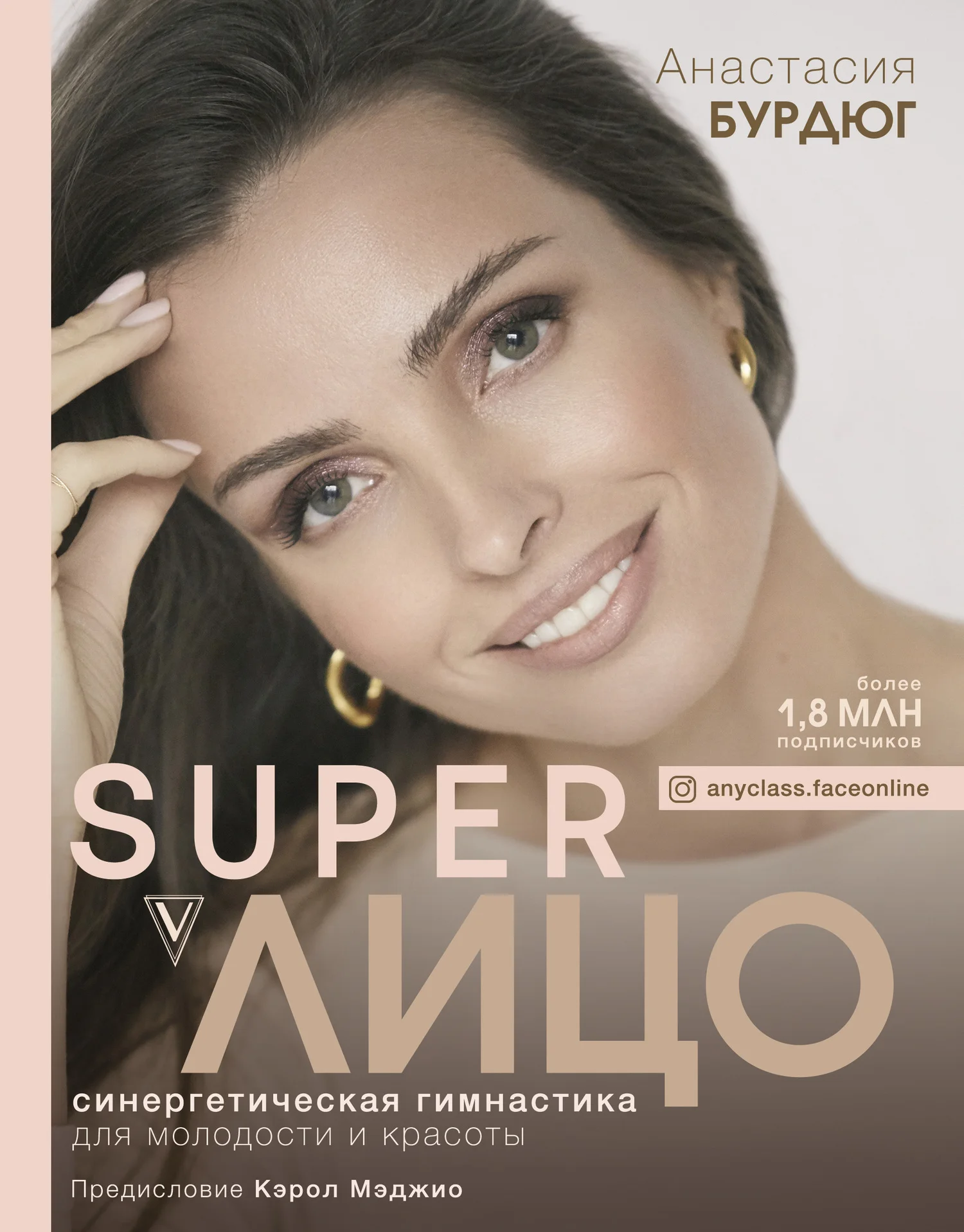 Обложка Super Лицо. Синергетическая гимнастика для молодости и красоты