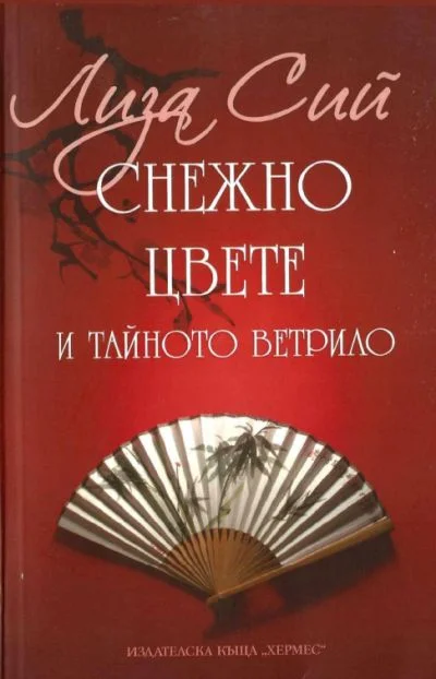 Обложка Снежно цвете и тайното ветрило