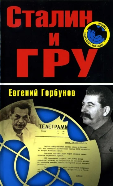 Обложка Сталин и ГРУ