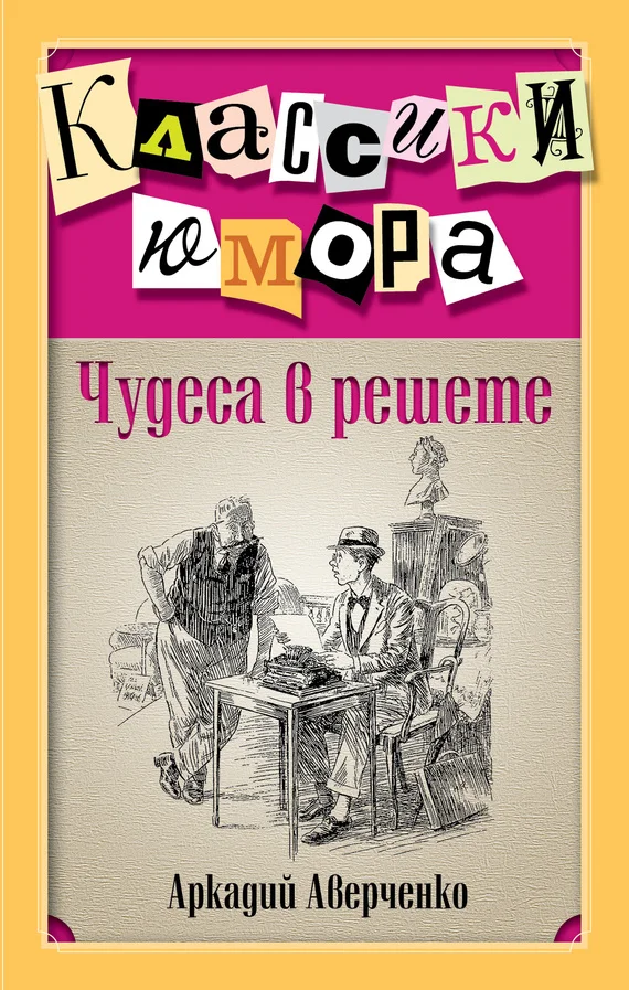 Обложка Чудеса в решете (сборник)
