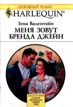 Обложка Меня зовут Бренда Джейн