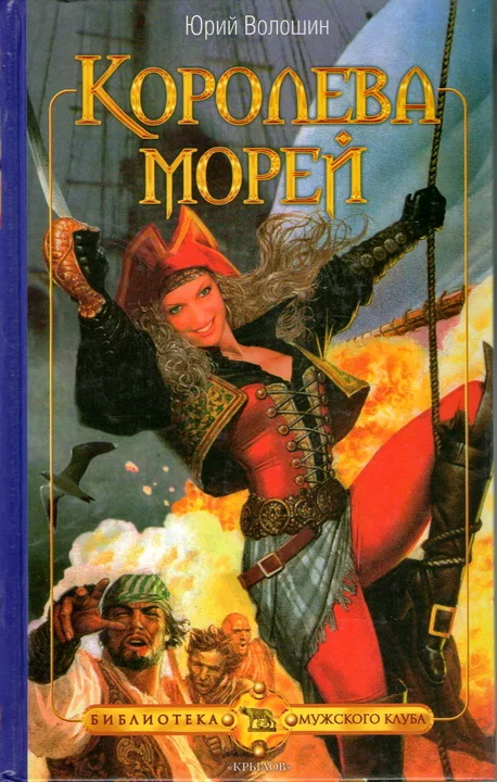 Обложка Королева морей