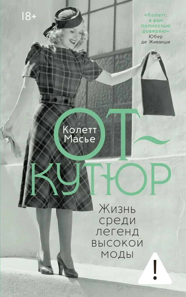 Обложка От-кутюр: жизнь среди легенд высокой моды