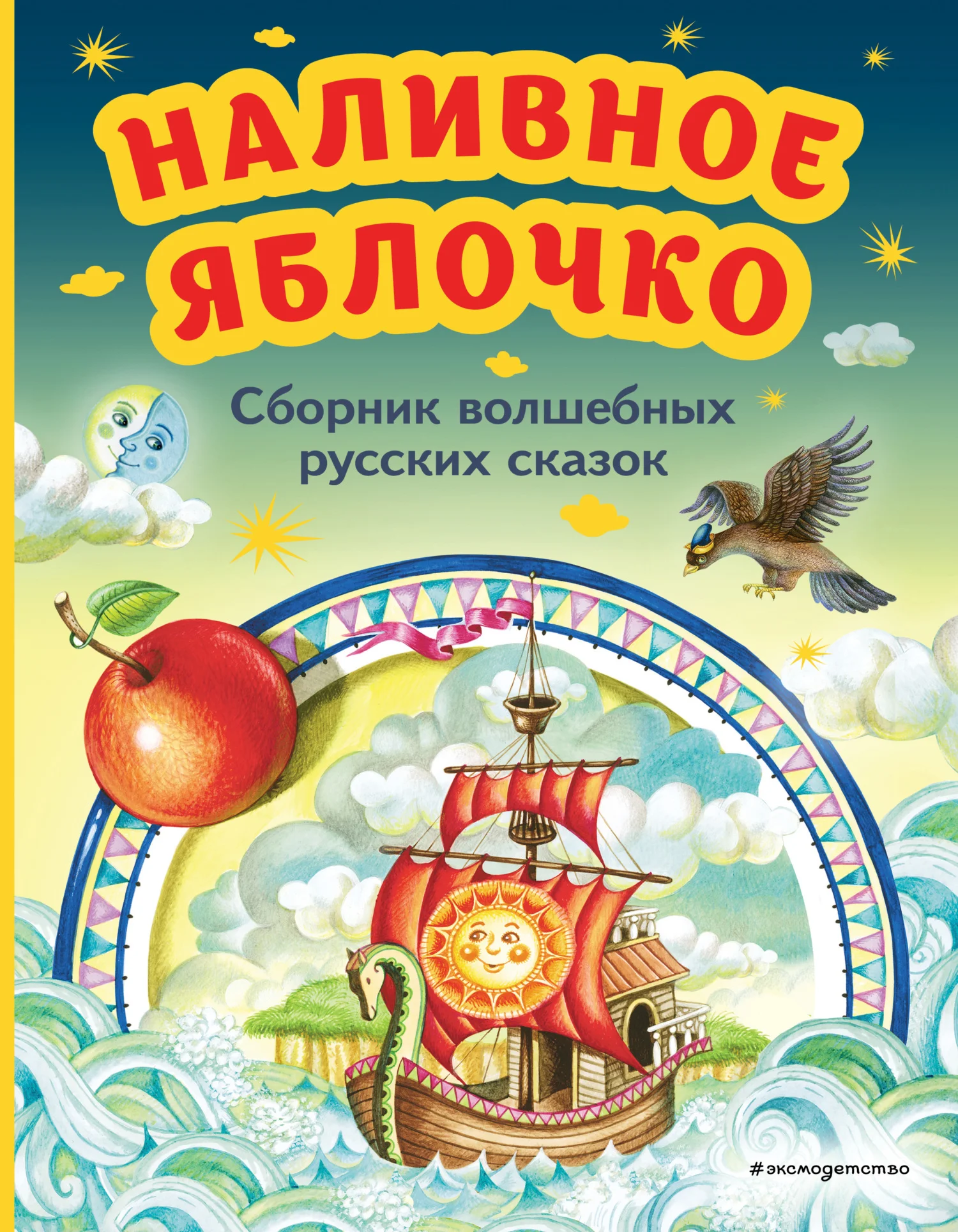 Обложка Наливное яблочко. Сборник волшебных русских сказок