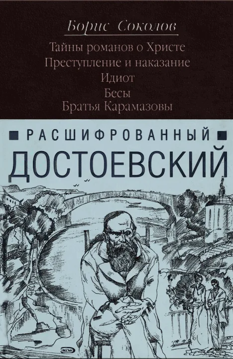 Обложка Расшифрованный Достоевский. «Преступление и наказание», «Идиот», «Бесы», «Братья Карамазовы»