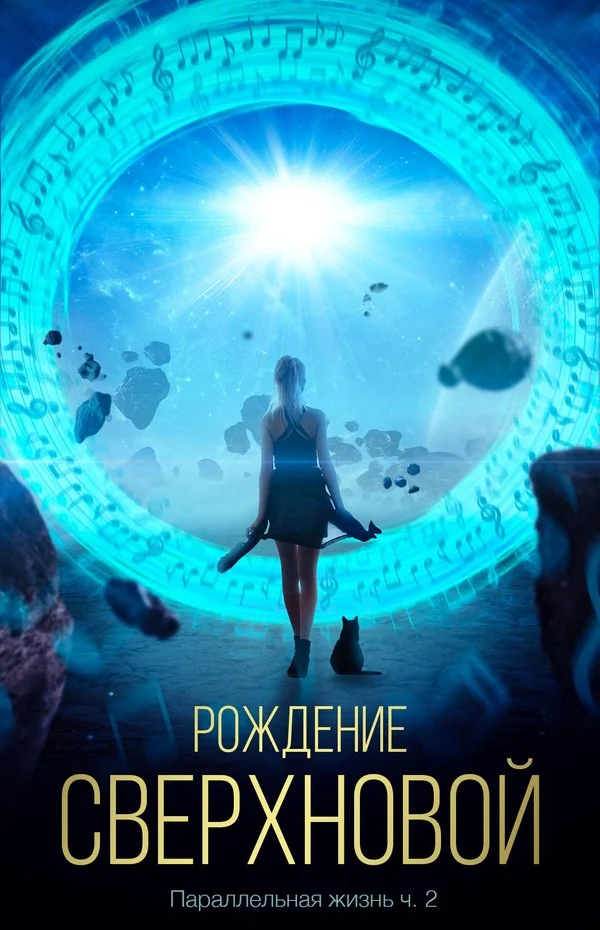 Обложка Рождение сверхновой