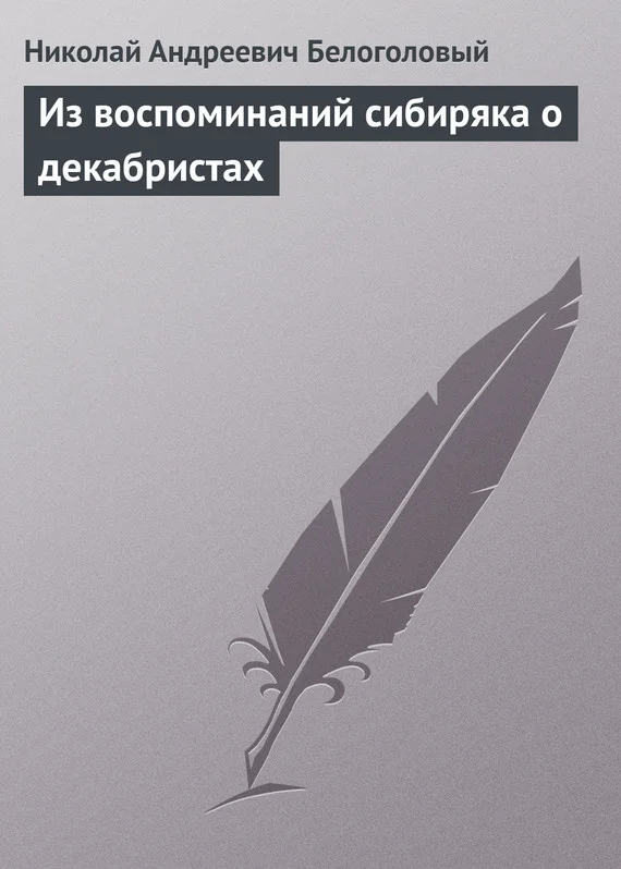 Обложка Из воспоминаний сибиряка о декабристах