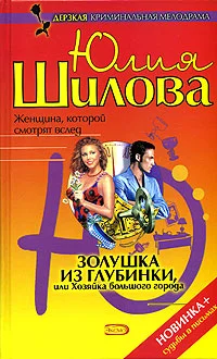Обложка Золушка из глубинки, или Хозяйка большого города