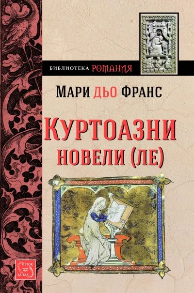 Обложка Куртоазни новели-ле