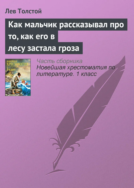 Обложка Как мальчик рассказывал про то, как его в лесу застала гроза