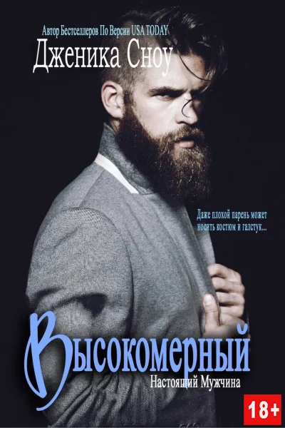 Обложка Высокомерный