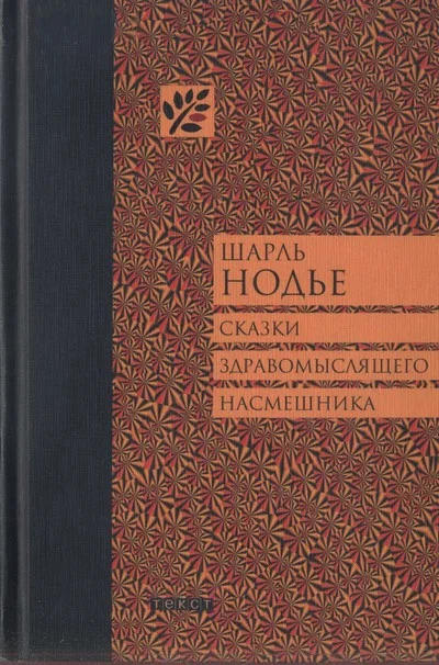 Обложка Сказки здравомыслящего насмешника