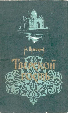 Обложка Тверской гость
